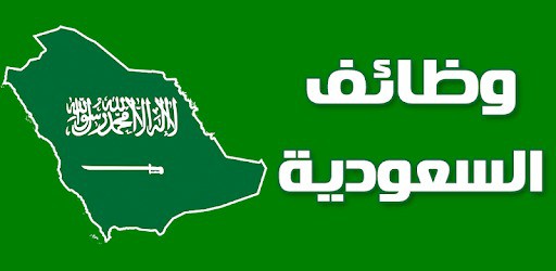 وظائف-في-السعودية