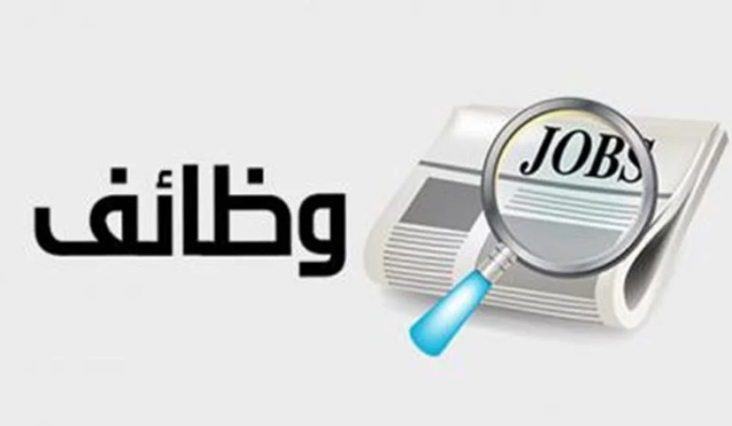 وظائف ادارية واستشارية وتقنية وهندسية
