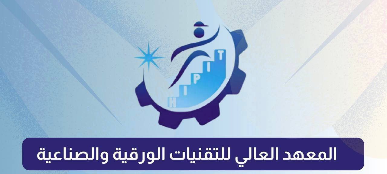 وظائف اكاديمية وهندسية وادارية للجنسين في المعهد العالي للتقنيات الورقية والصناعية 